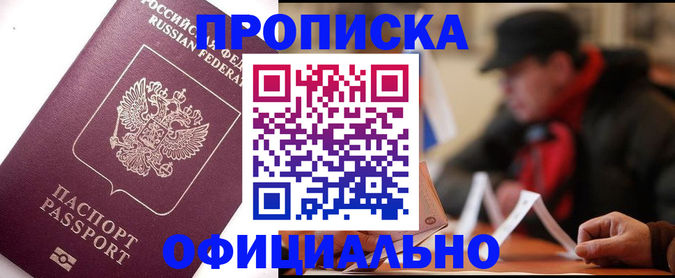 прописка в Крымске